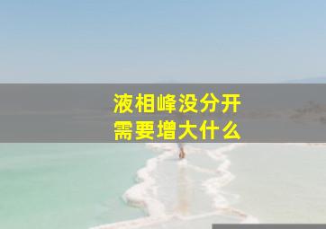 液相峰没分开需要增大什么