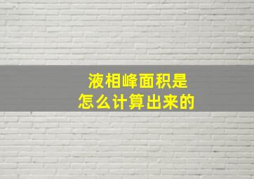 液相峰面积是怎么计算出来的