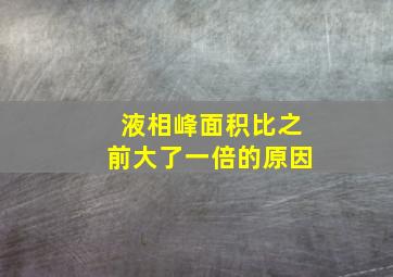 液相峰面积比之前大了一倍的原因