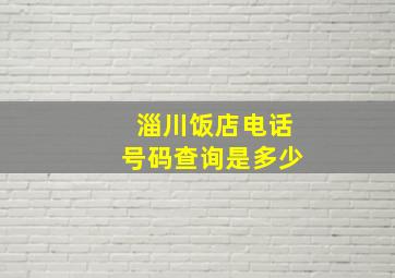 淄川饭店电话号码查询是多少