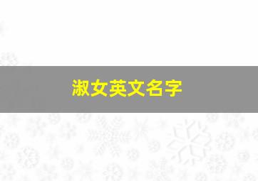 淑女英文名字