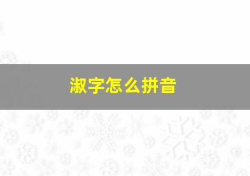 淑字怎么拼音