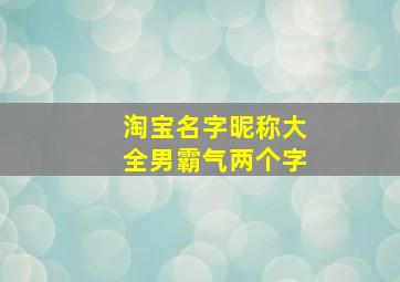 淘宝名字昵称大全男霸气两个字