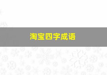 淘宝四字成语