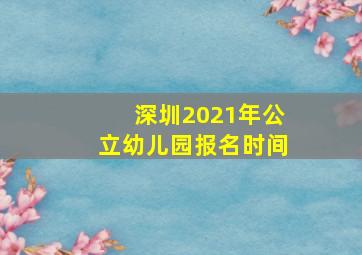 深圳2021年公立幼儿园报名时间