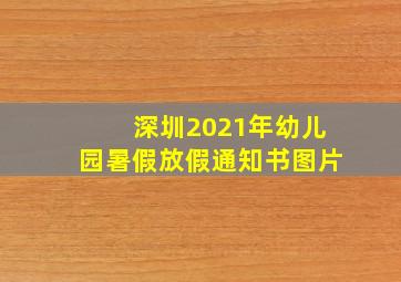 深圳2021年幼儿园暑假放假通知书图片