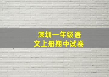 深圳一年级语文上册期中试卷