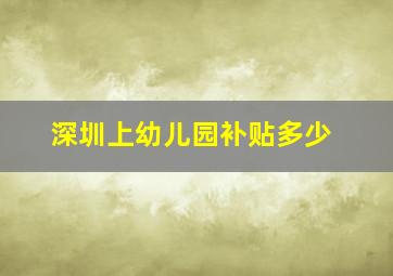 深圳上幼儿园补贴多少