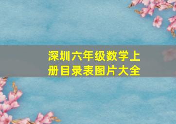 深圳六年级数学上册目录表图片大全