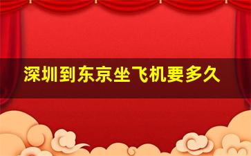 深圳到东京坐飞机要多久