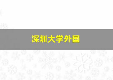 深圳大学外国