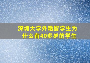 深圳大学外籍留学生为什么有40多岁的学生