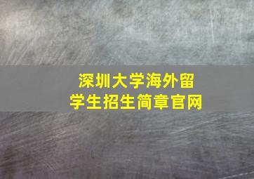 深圳大学海外留学生招生简章官网