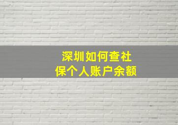 深圳如何查社保个人账户余额