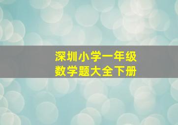 深圳小学一年级数学题大全下册