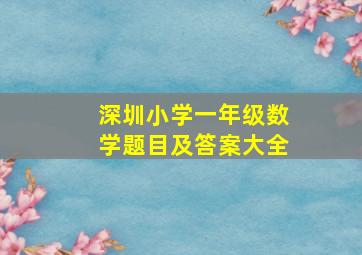 深圳小学一年级数学题目及答案大全