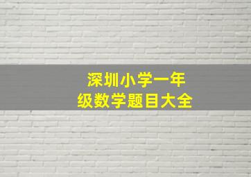 深圳小学一年级数学题目大全