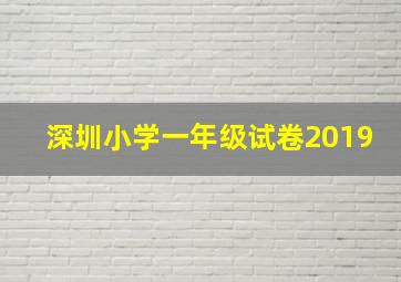 深圳小学一年级试卷2019