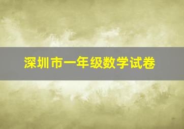 深圳市一年级数学试卷