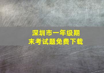 深圳市一年级期末考试题免费下载