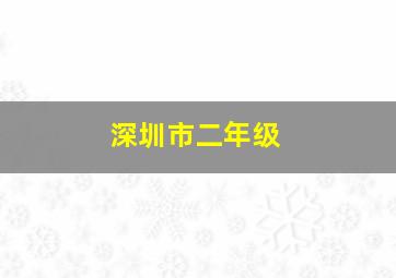 深圳市二年级