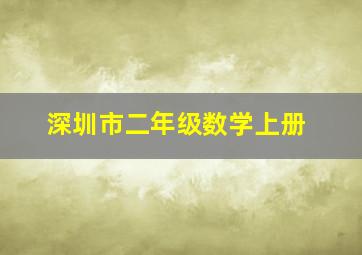 深圳市二年级数学上册