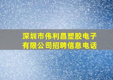 深圳市伟利昌塑胶电子有限公司招聘信息电话