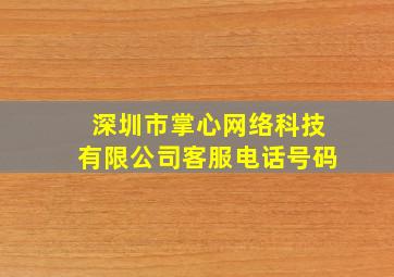 深圳市掌心网络科技有限公司客服电话号码