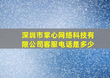 深圳市掌心网络科技有限公司客服电话是多少