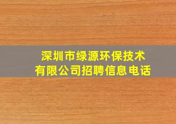 深圳市绿源环保技术有限公司招聘信息电话