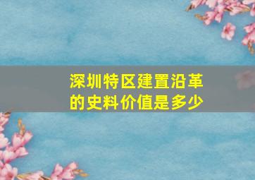 深圳特区建置沿革的史料价值是多少