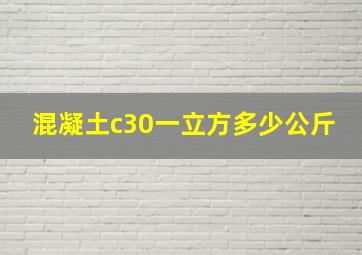 混凝土c30一立方多少公斤