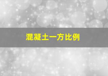 混凝土一方比例