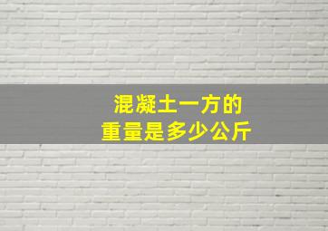 混凝土一方的重量是多少公斤