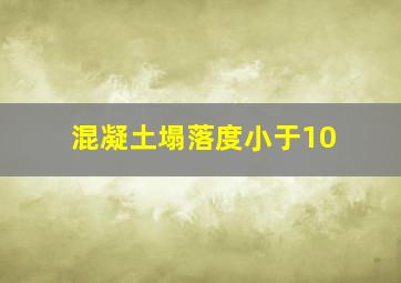 混凝土塌落度小于10