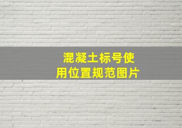 混凝土标号使用位置规范图片