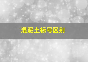 混泥土标号区别