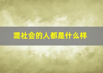 混社会的人都是什么样