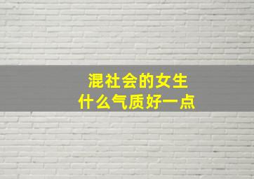 混社会的女生什么气质好一点