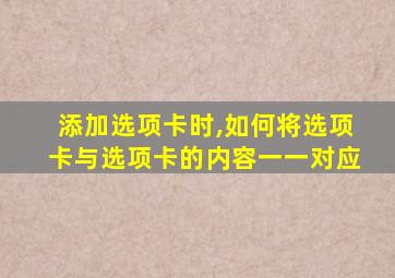 添加选项卡时,如何将选项卡与选项卡的内容一一对应