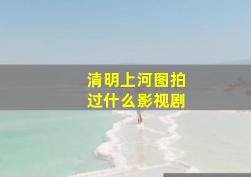 清明上河图拍过什么影视剧