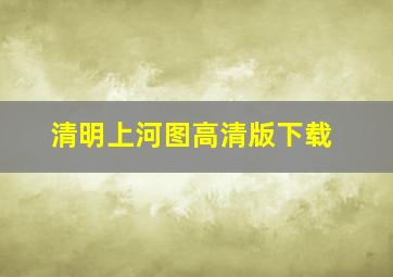 清明上河图高清版下载