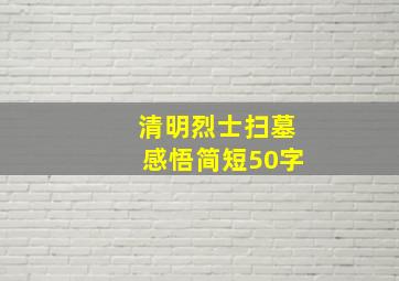 清明烈士扫墓感悟简短50字