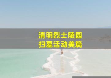 清明烈士陵园扫墓活动美篇