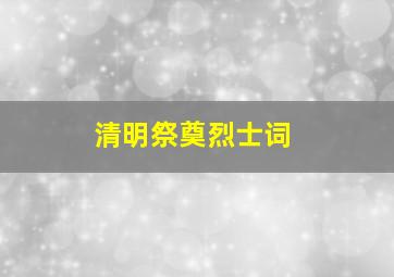 清明祭奠烈士词