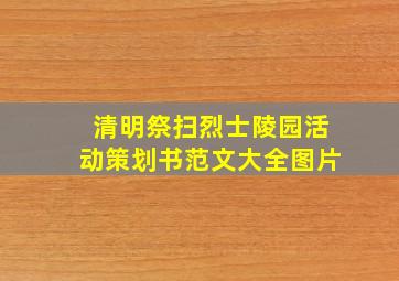 清明祭扫烈士陵园活动策划书范文大全图片