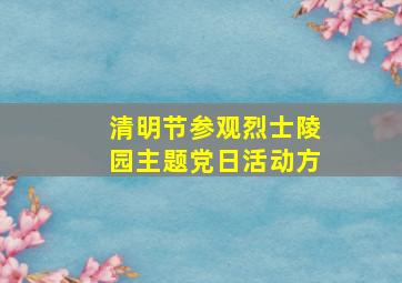 清明节参观烈士陵园主题党日活动方