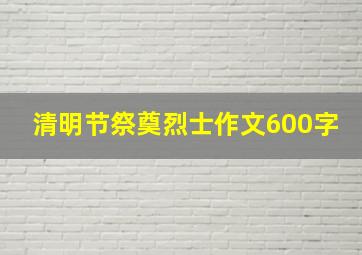 清明节祭奠烈士作文600字