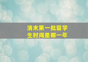 清末第一批留学生时间是哪一年