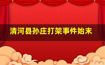 清河县孙庄打架事件始末